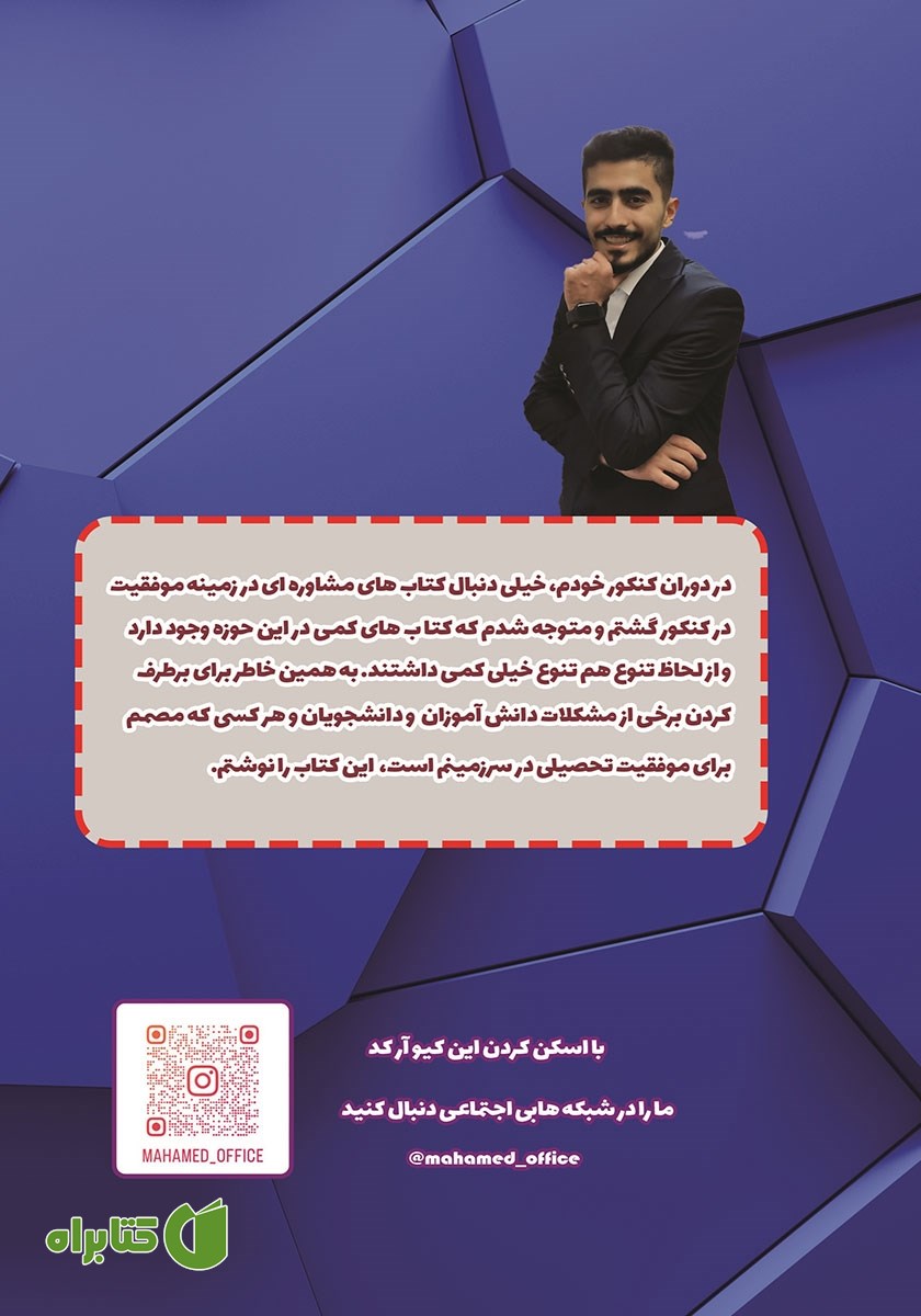 پشت جلد کتاب 99 نکته برای رتبه شدن