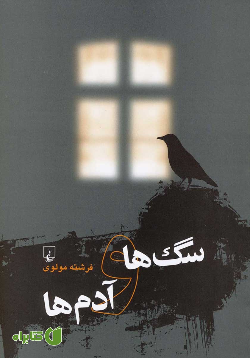 کتاب سگ‌ها و آدم‌ها