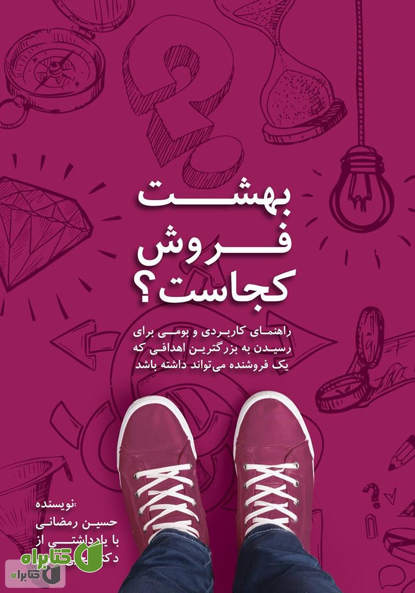 کتاب بهشت فروش کجاست