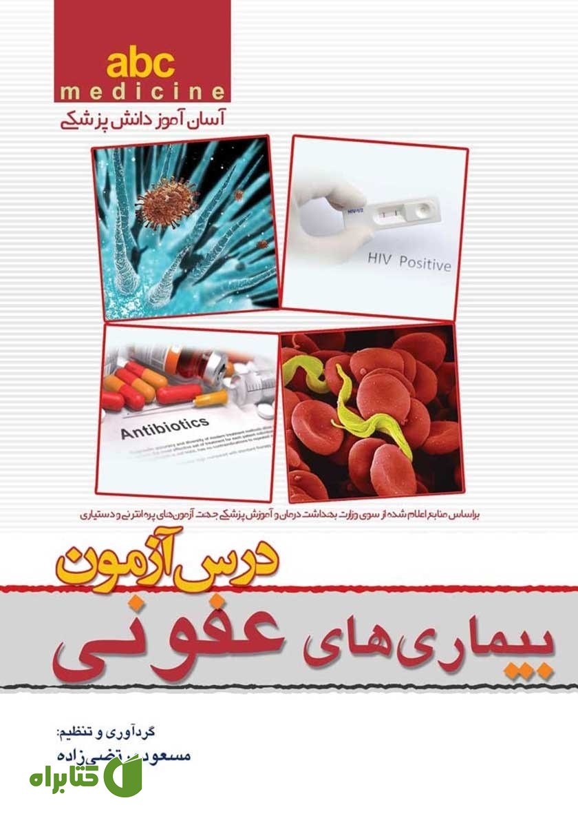 کتاب درس آزمون بیماری‌های عفونی