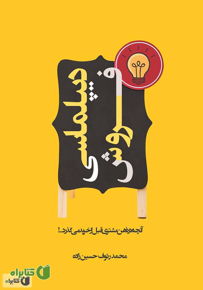 کتاب دیپلماسی فروش