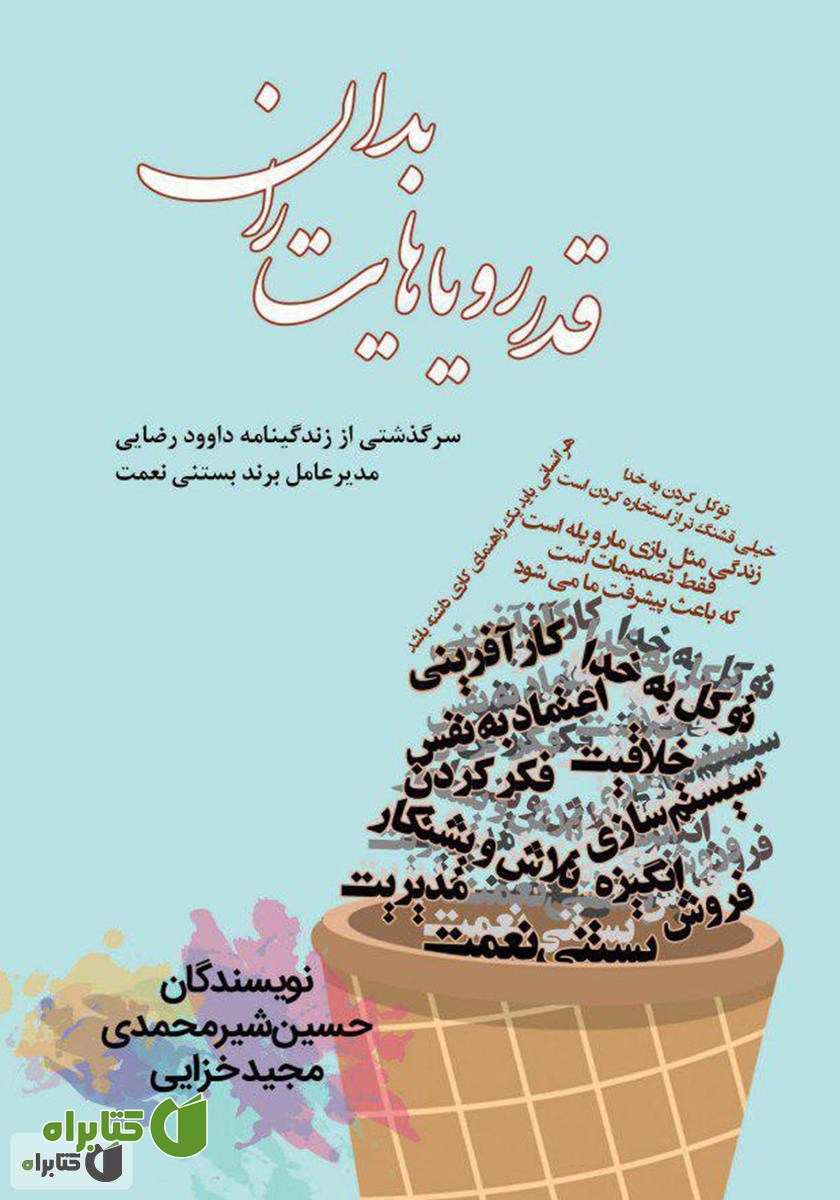 کتاب قدر رویاهایت را بدان