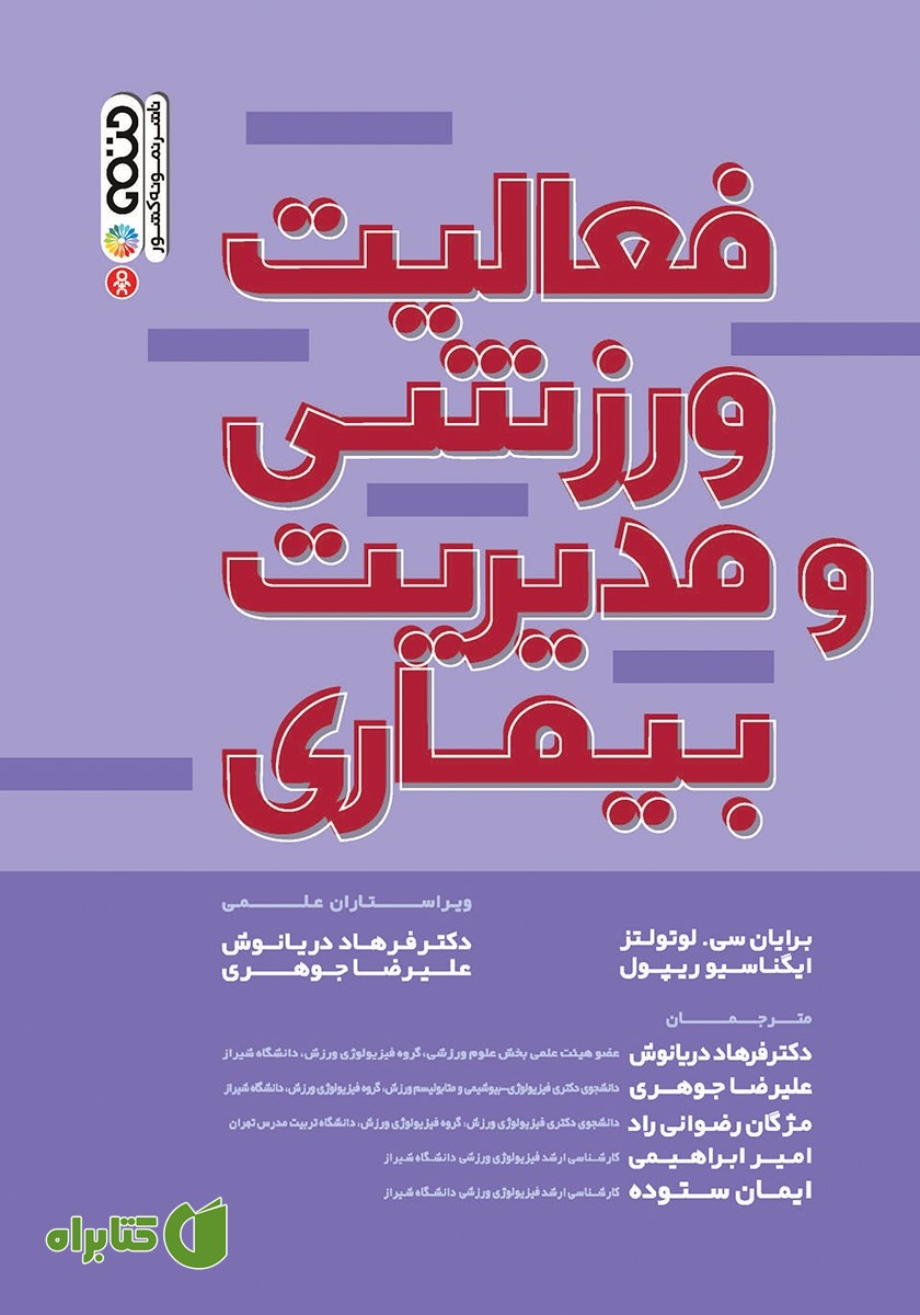کتاب فعالیت ورزشی و مدیریت بیماری