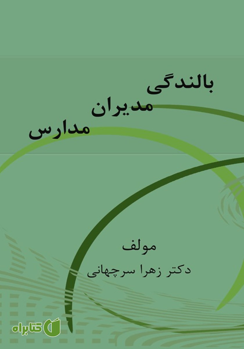 کتاب بالندگی مدیران مدارس