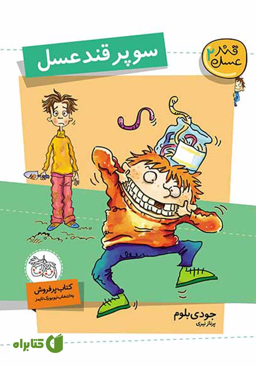 کتاب سوپر قند عسل