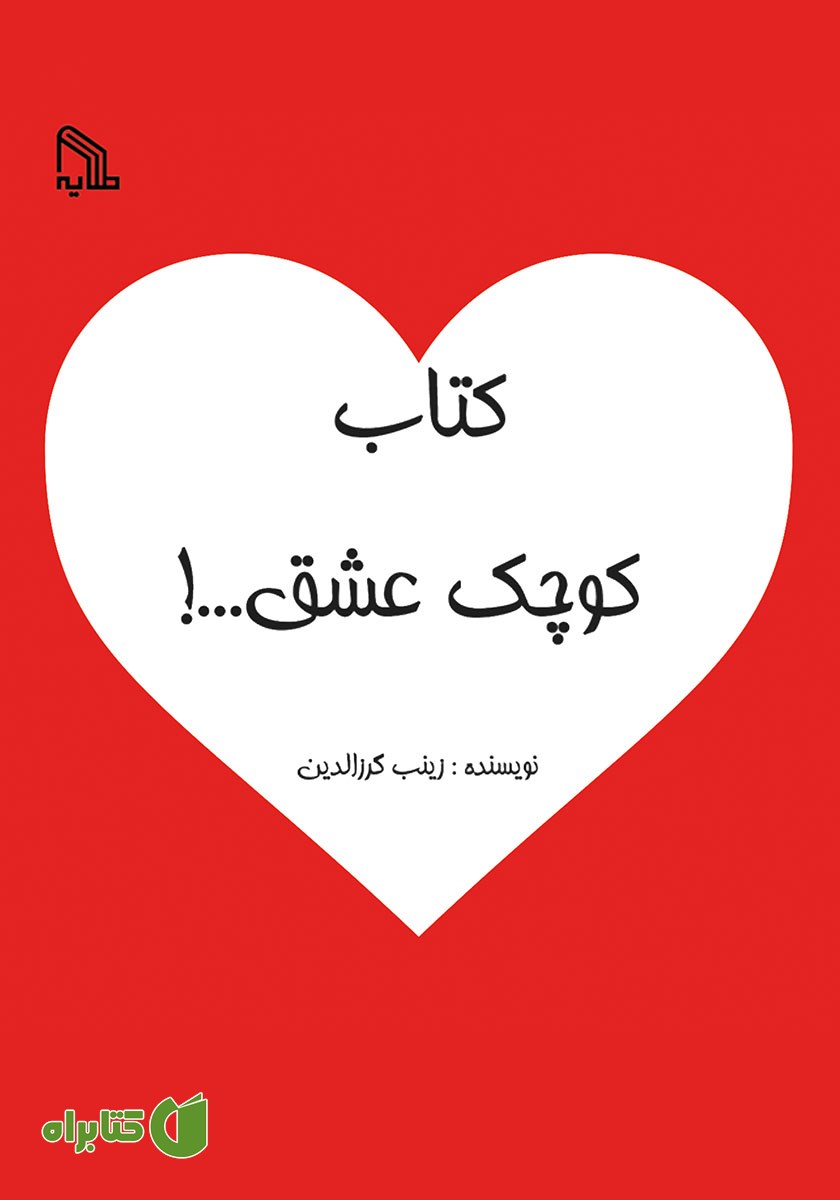 کتاب کوچک عشق...!