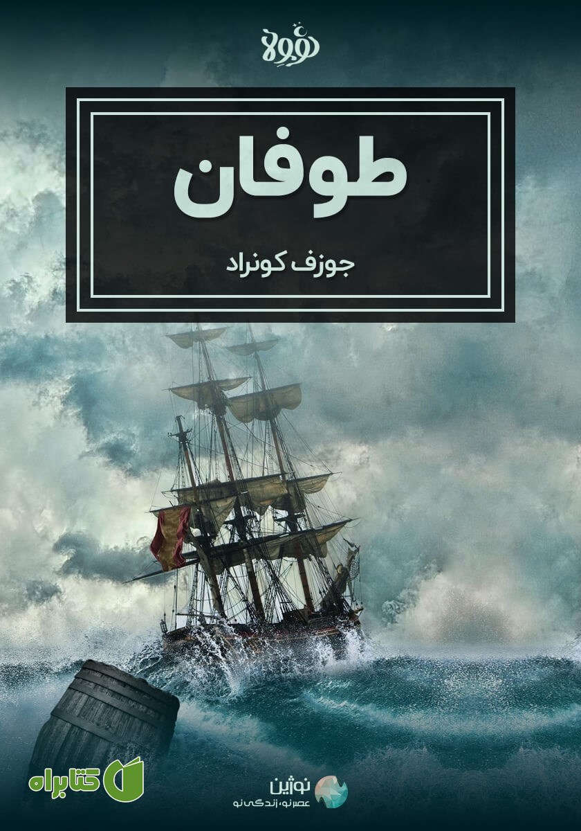 خلاصه کتاب صوتی طوفان