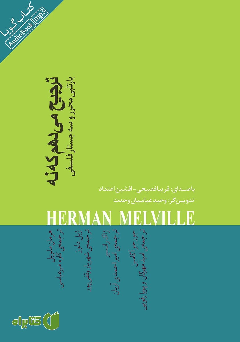 کتاب صوتی ترجیح می‌دهم که نه