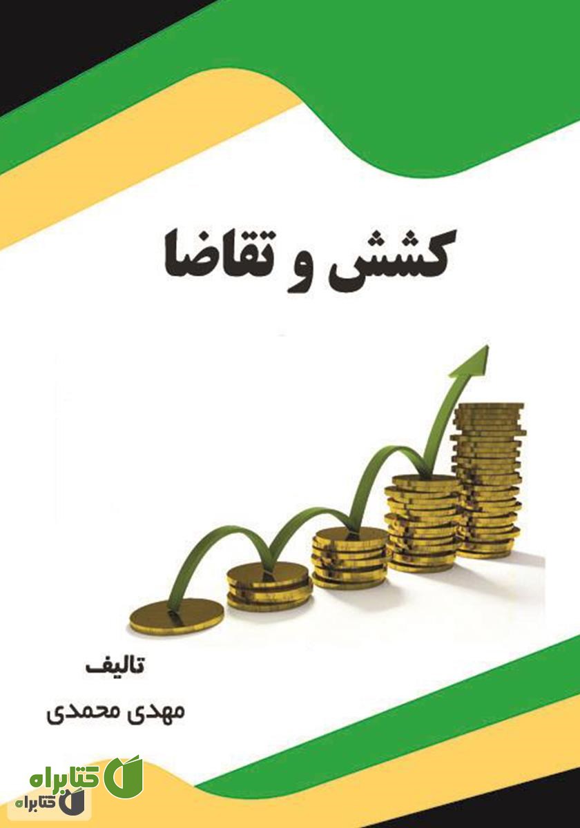 کتاب کشش و تقاضا