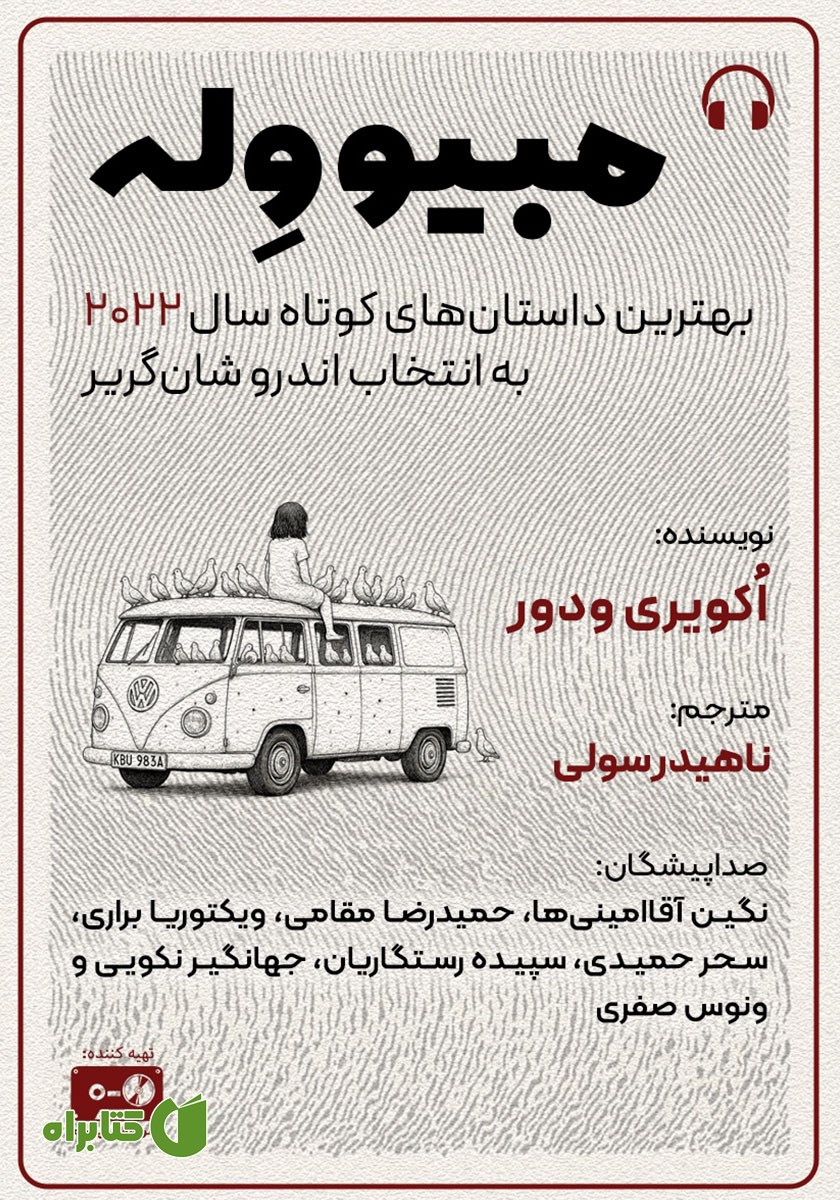 کتاب صوتی مبیو وله...