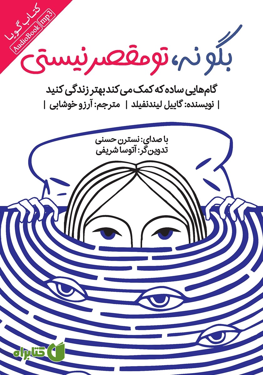 کتاب صوتی بگو نه، تو مقصر نیستی