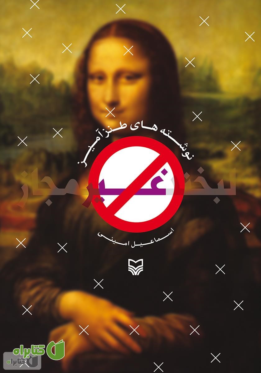 کتاب لبخند غیر مجاز