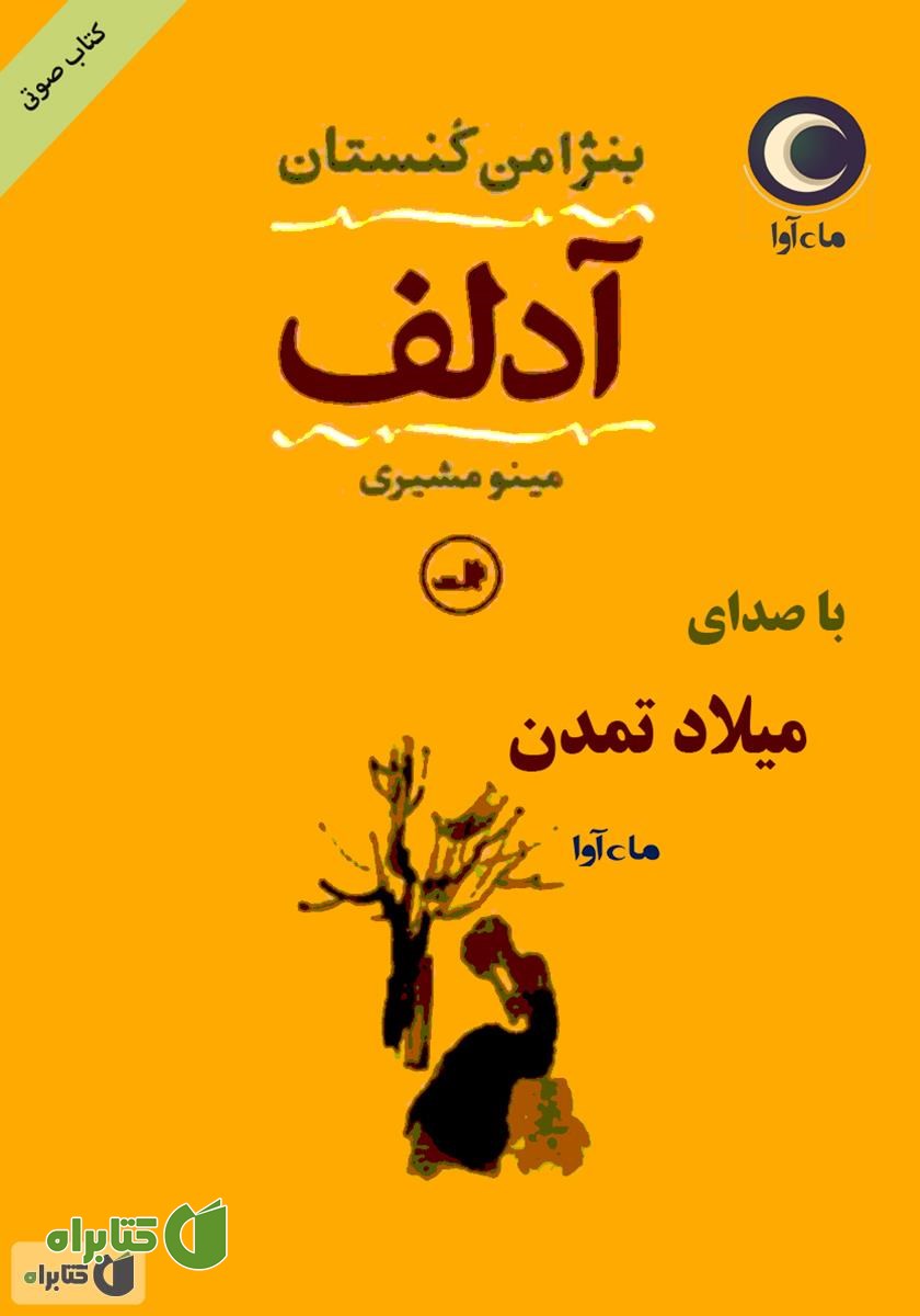 کتاب صوتی آدلف