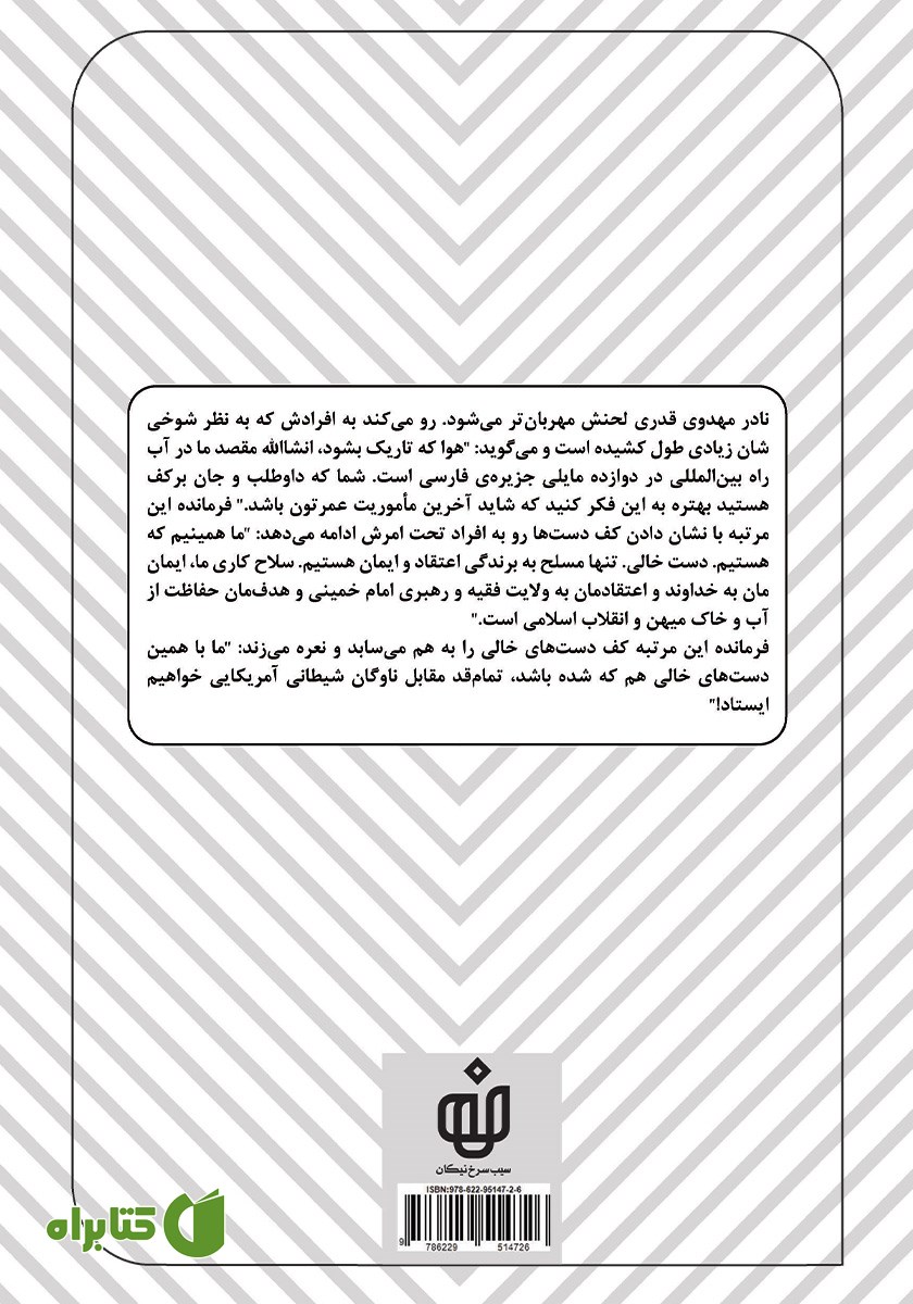 پشت جلد کتاب موج‌ها و کوسه‌های خلیج فارس