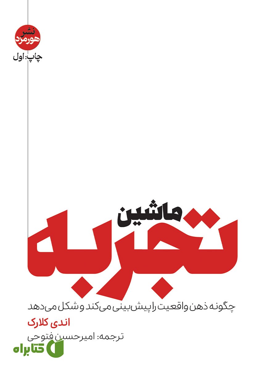 کتاب ماشین تجربه