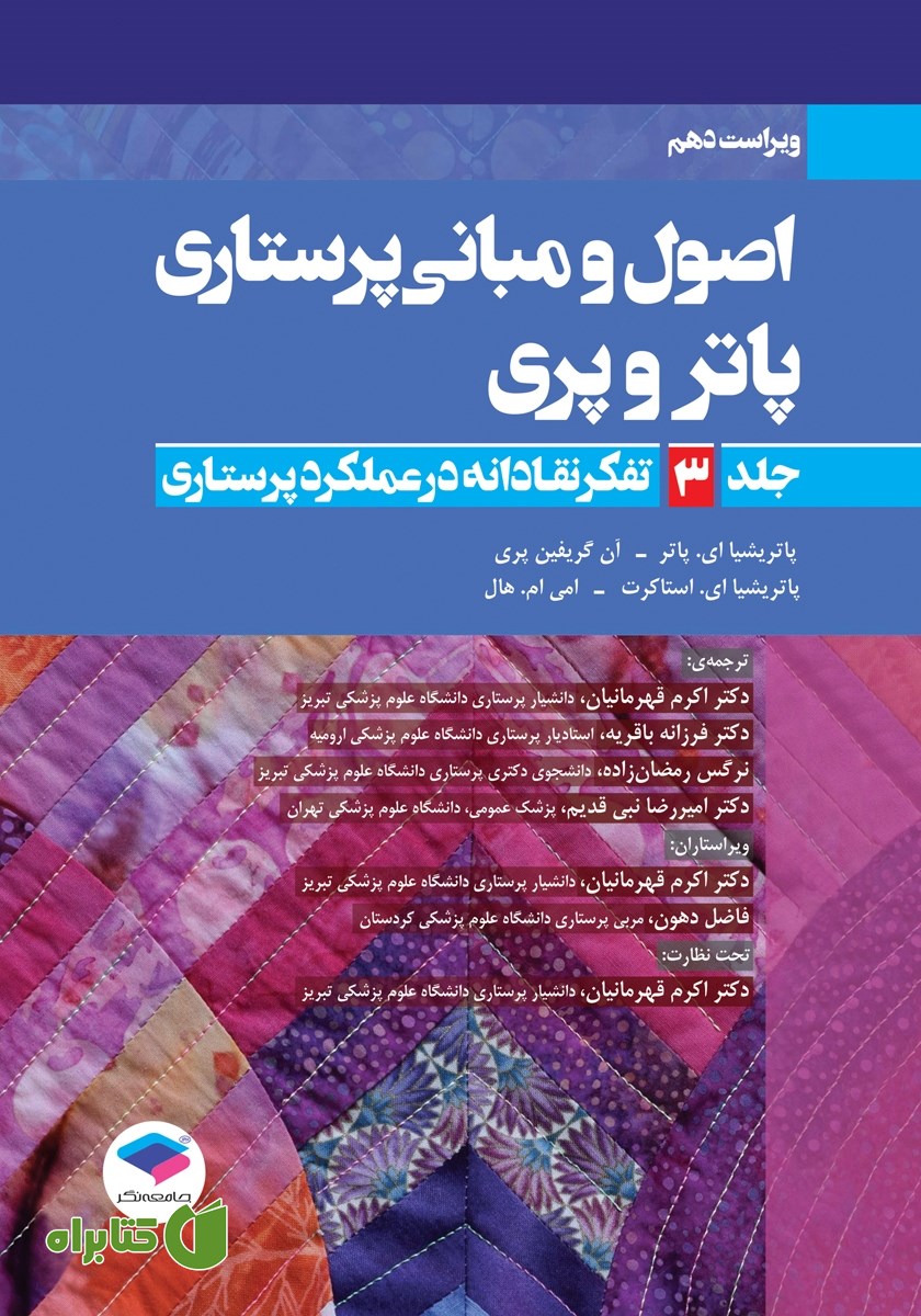 کتاب اصول و مبانی پرستاری پاتر و پری 2021 (ویراست دهم) - جلد سوم