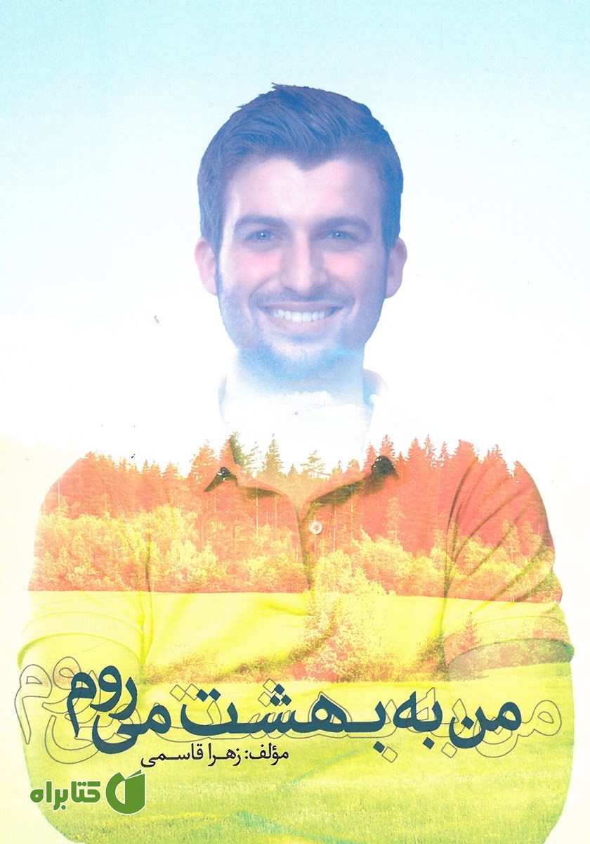 کتاب من به بهشت می‌روم