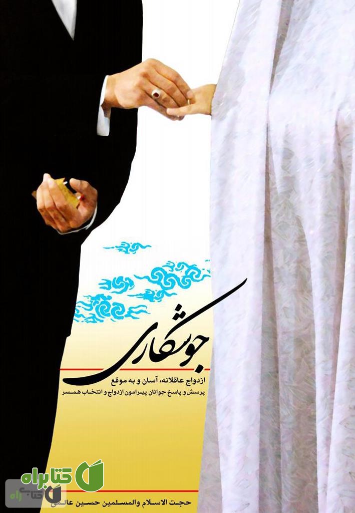 کتاب جوشکاری 1: ازدواج عاقلانه، آسان و به موقع