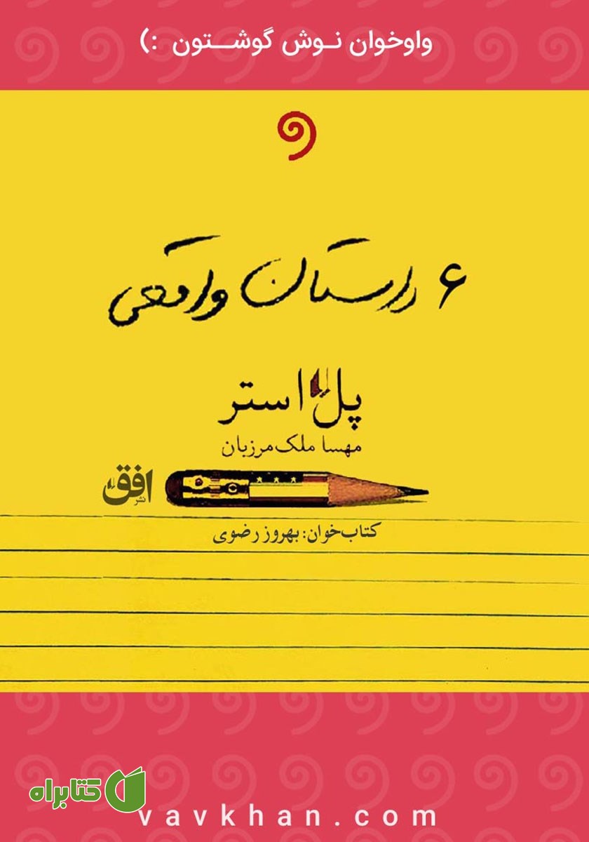 کتاب صوتی شش داستان از داستان‌های واقعی از زندگی آمریکایی