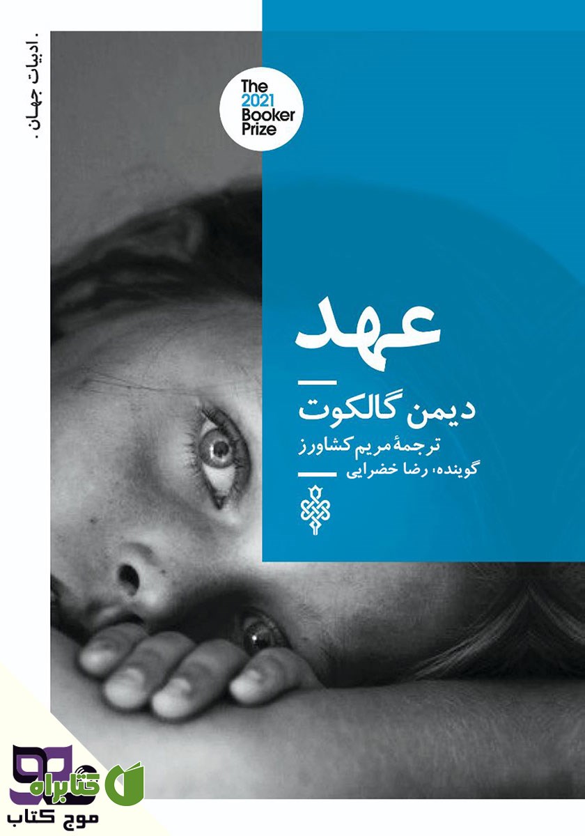 کتاب صوتی عهد