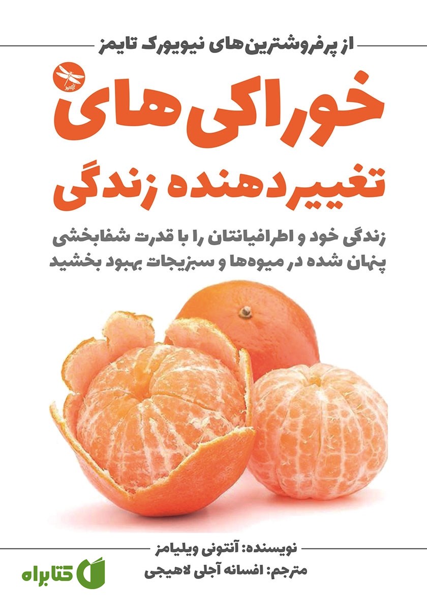 کتاب خوراکی‌های تغییردهنده زندگی