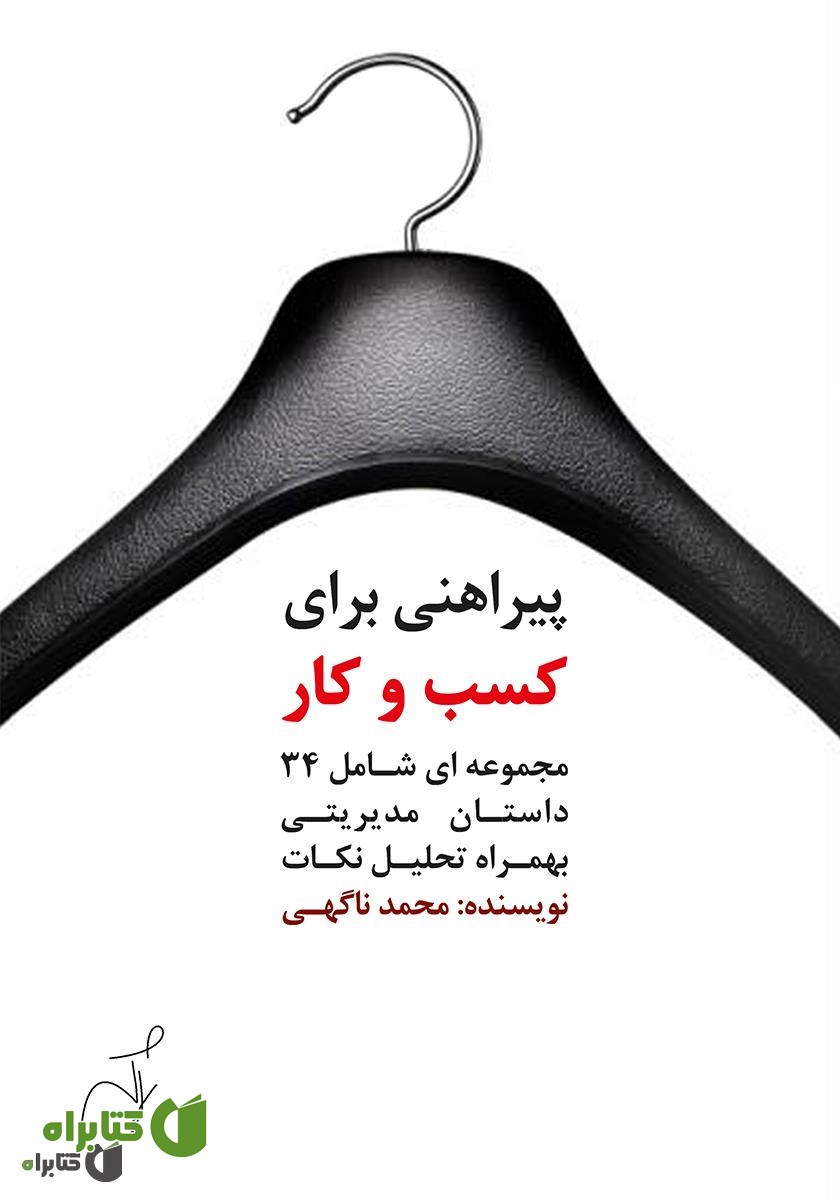 کتاب پیراهنی برای کسب و کار