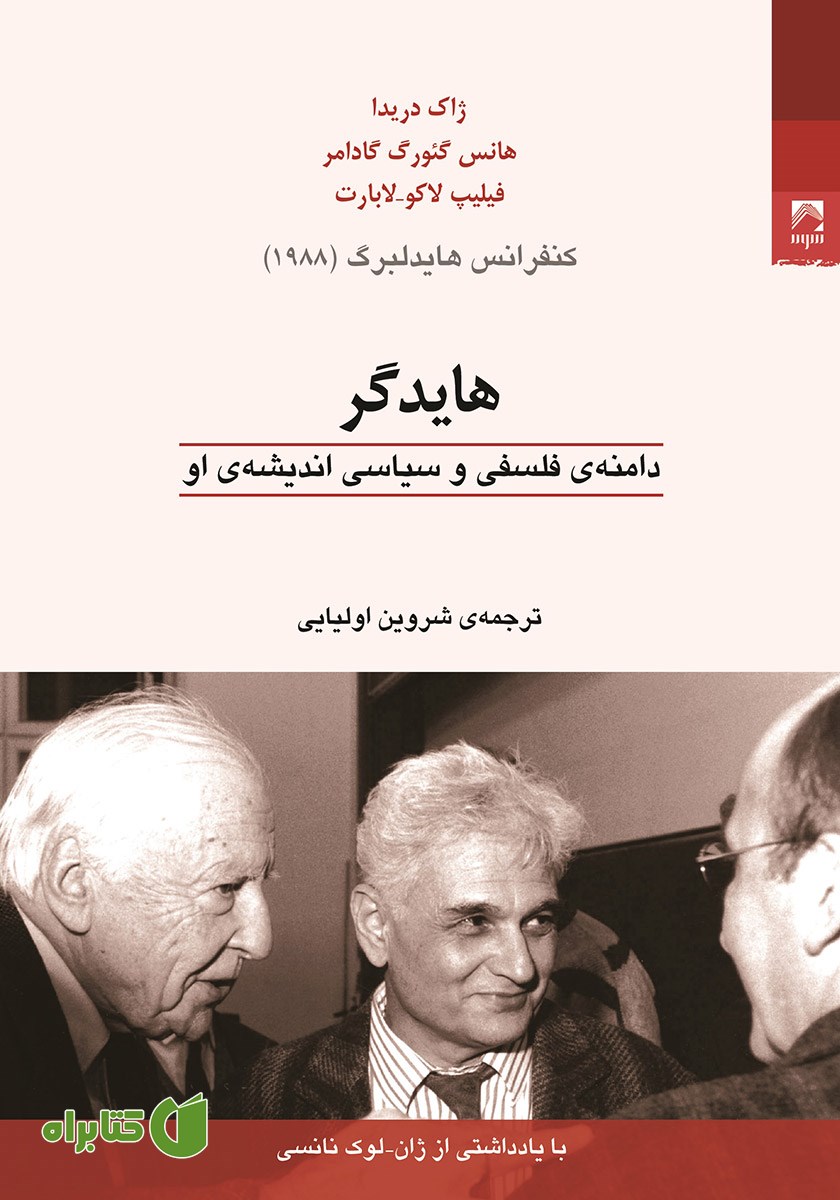 کتاب هایدگر: دامنه فلسفی و سیاسی اندیشه او