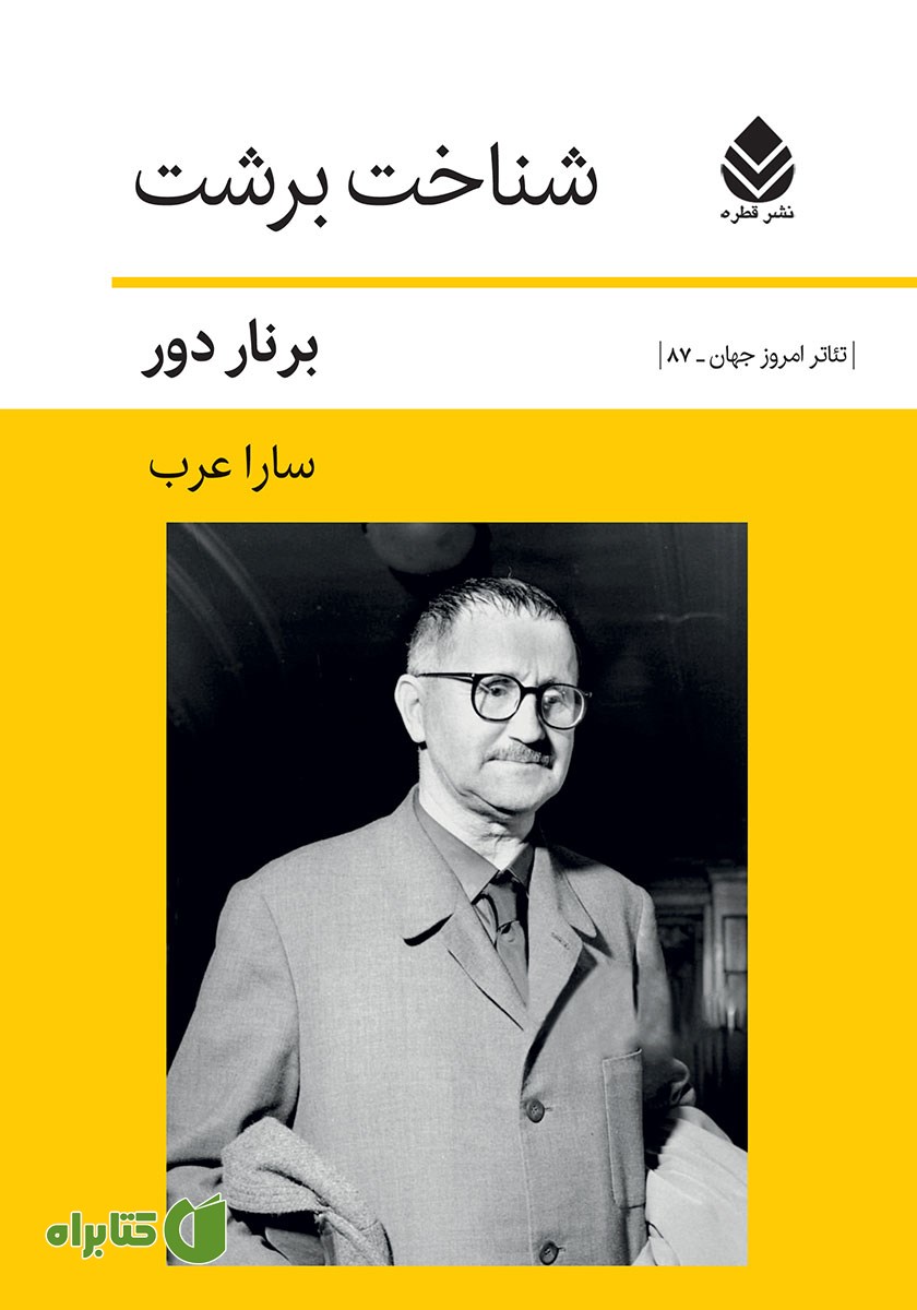 کتاب شناخت برشت