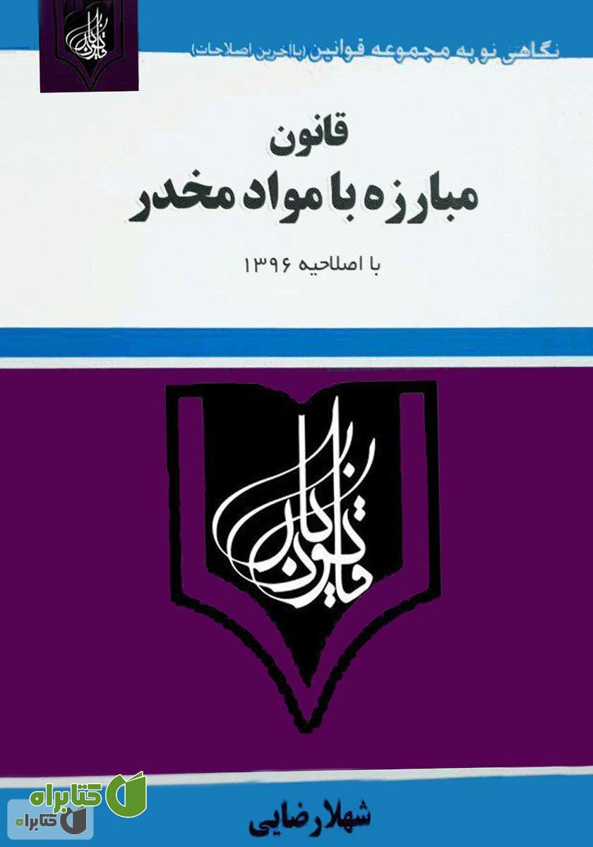 کتاب قانون مبارزه با مواد مخدر با اصلاحیه 1396