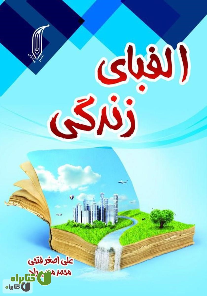 کتاب الفبای زندگی