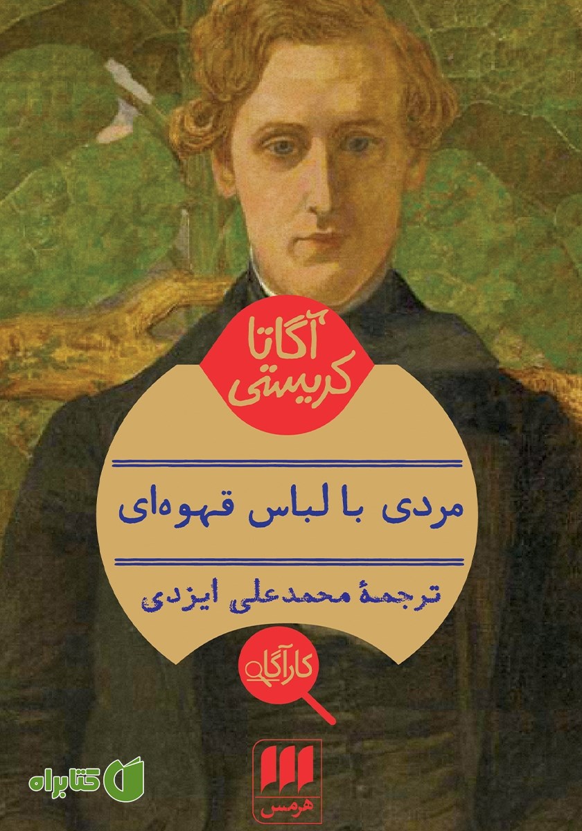 کتاب مردی با لباس قهوه‌ای