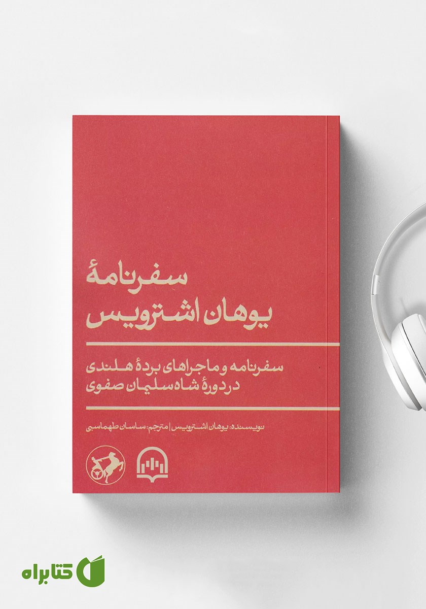 کتاب صوتی سفرنامه یوهان اشترویس