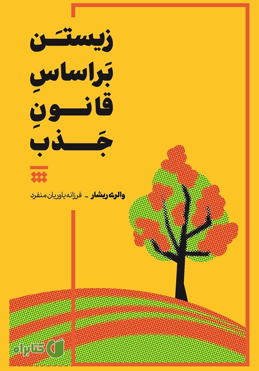 کتاب زیستن بر اساس قانون جذب