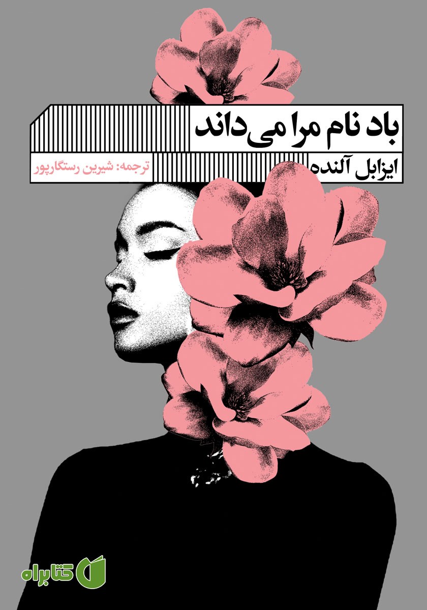 کتاب باد نام مرا می‌داند