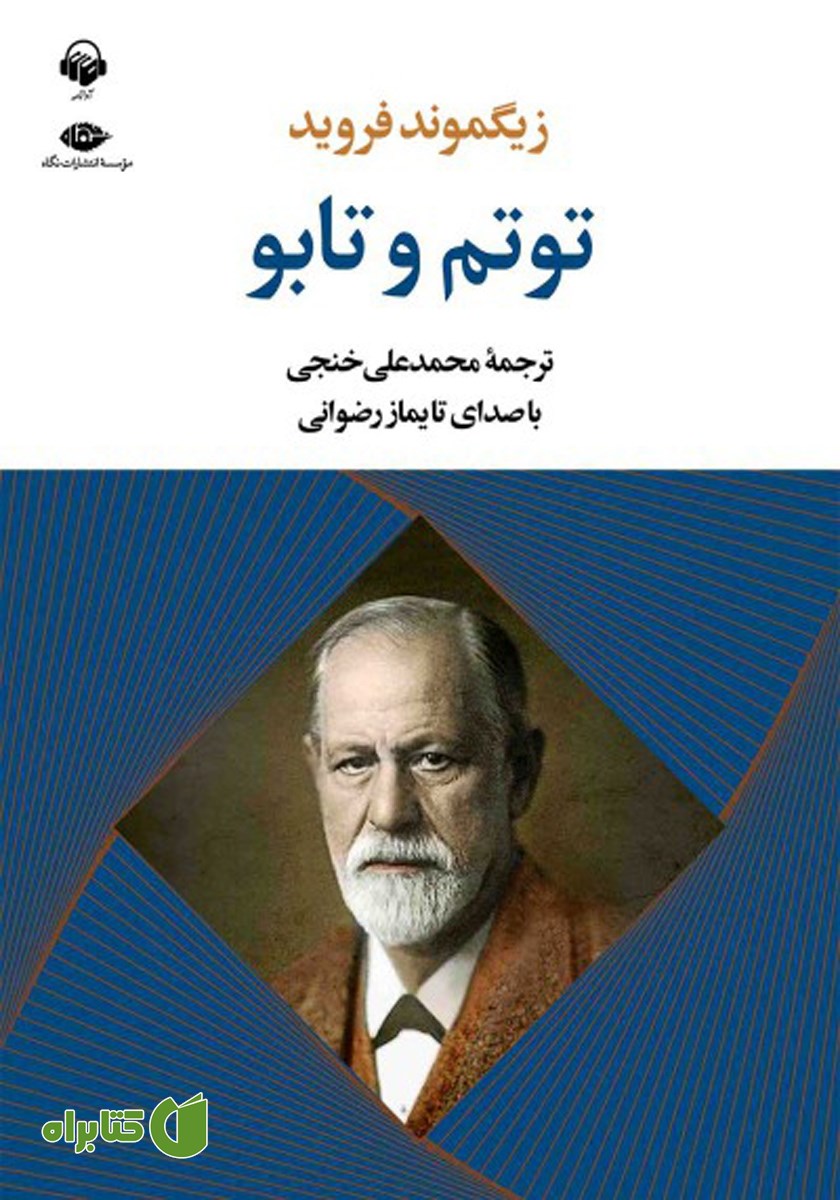 کتاب صوتی توتم و تابو