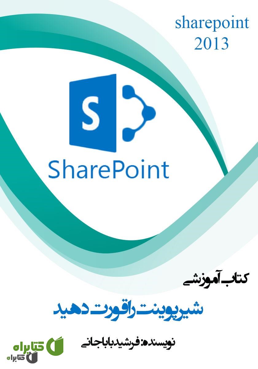 کتاب شیرپوینت را قورت دهید