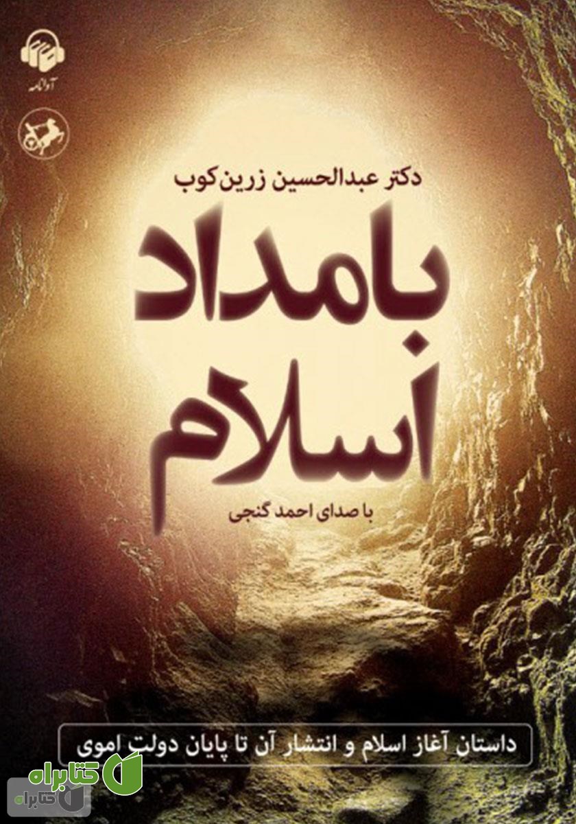 کتاب صوتی بامداد اسلام: داستان آغاز اسلام و انتشار آن تا پایان دولت اموی