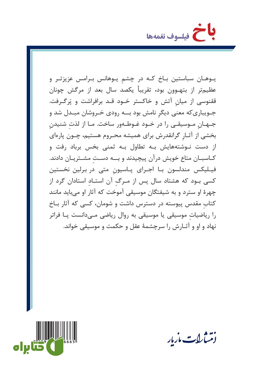 پشت جلد کتاب باخ: فیلسوف نغمه‌ها