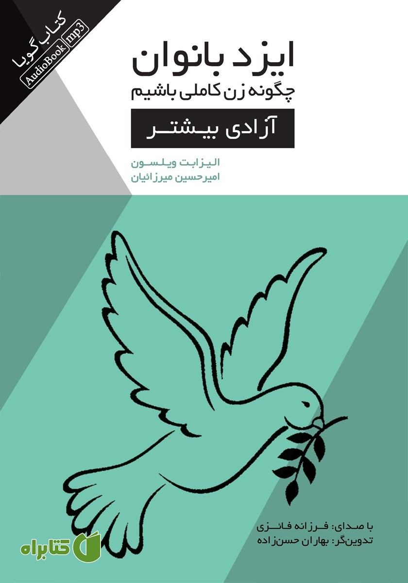 کتاب صوتی ایزدبانوان؛ چگونه زن کاملی باشیم (آزادی بیشتر)