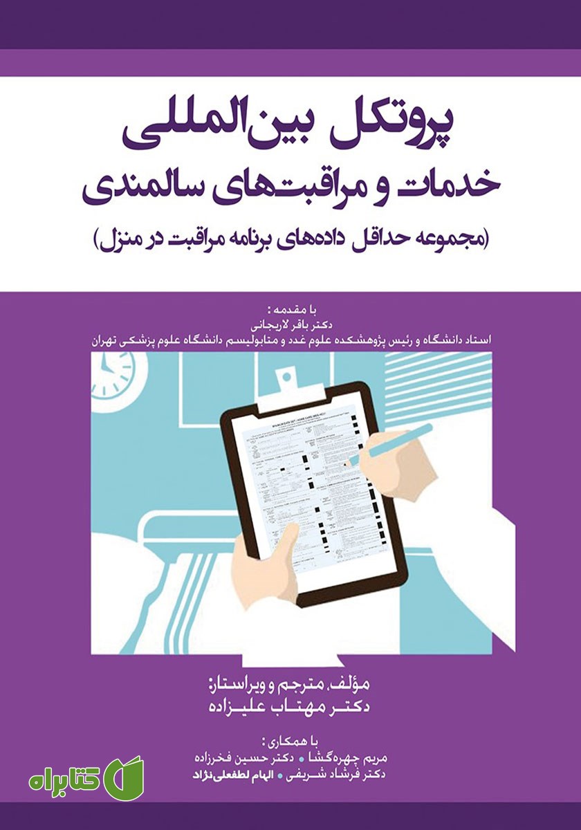 کتاب پروتکل بین المللی خدمات و مراقبت‌های سالمندی