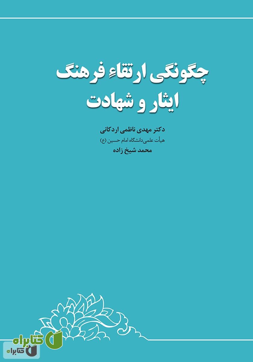 کتاب چگونگی ارتقاء فرهنگ ایثار و شهادت