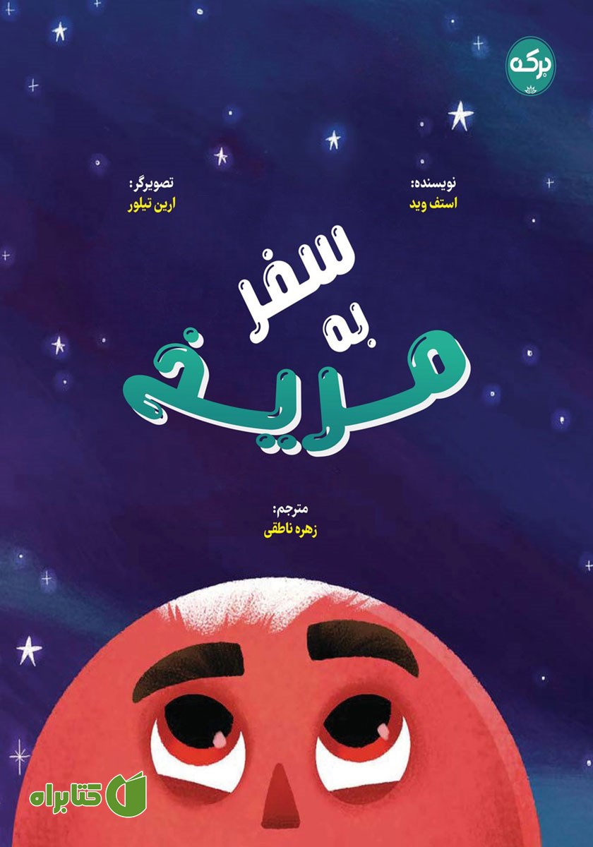 کتاب سفر به مریخ