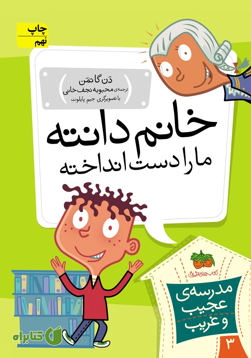 کتاب مدرسه‌ی عجیب و غریب 3: خانم دانته، ما را دست انداخته!