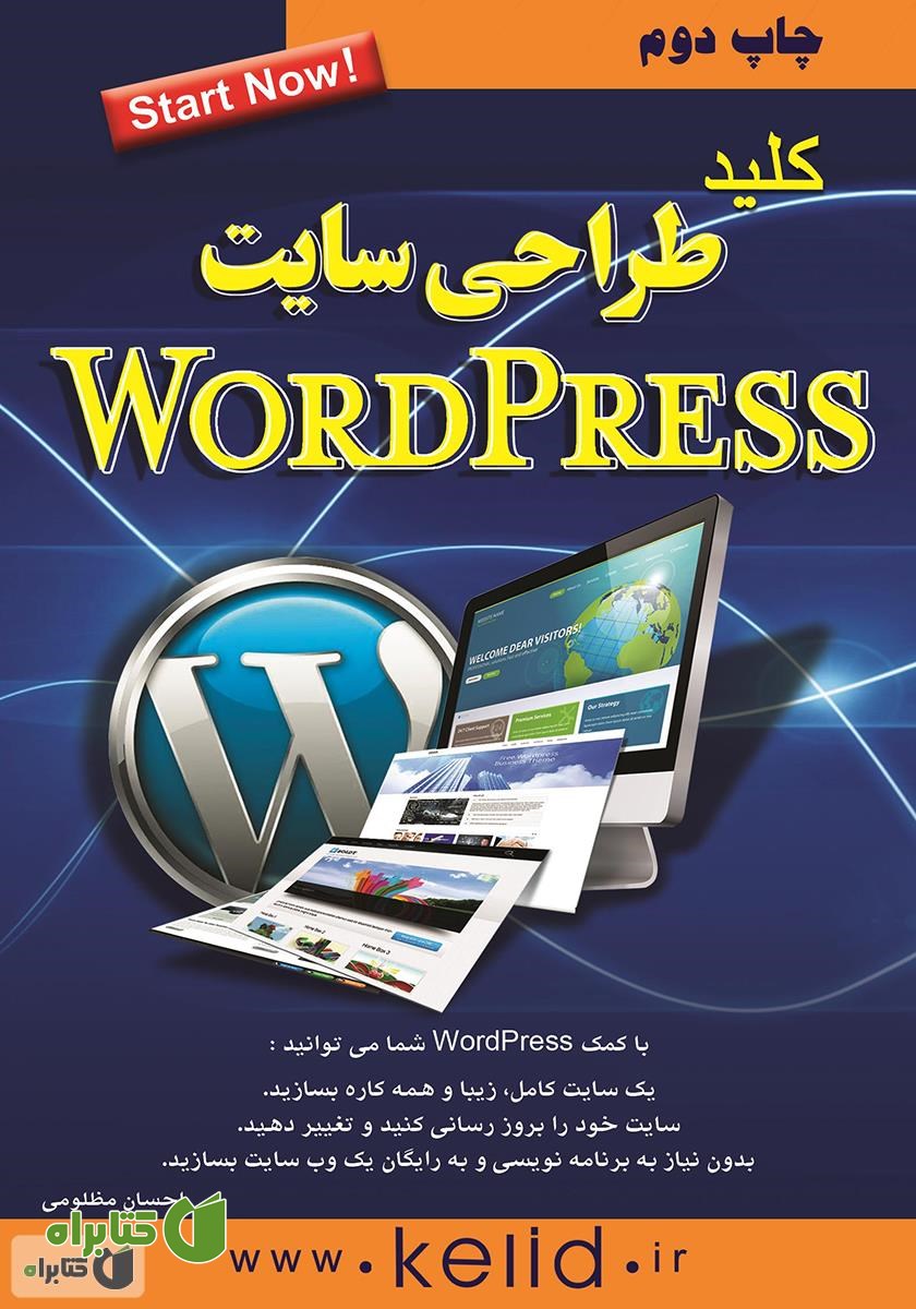 کتاب کلید وردپرس (طراحی و مدیریت سایت‌های پویا بدون کدنویسی)