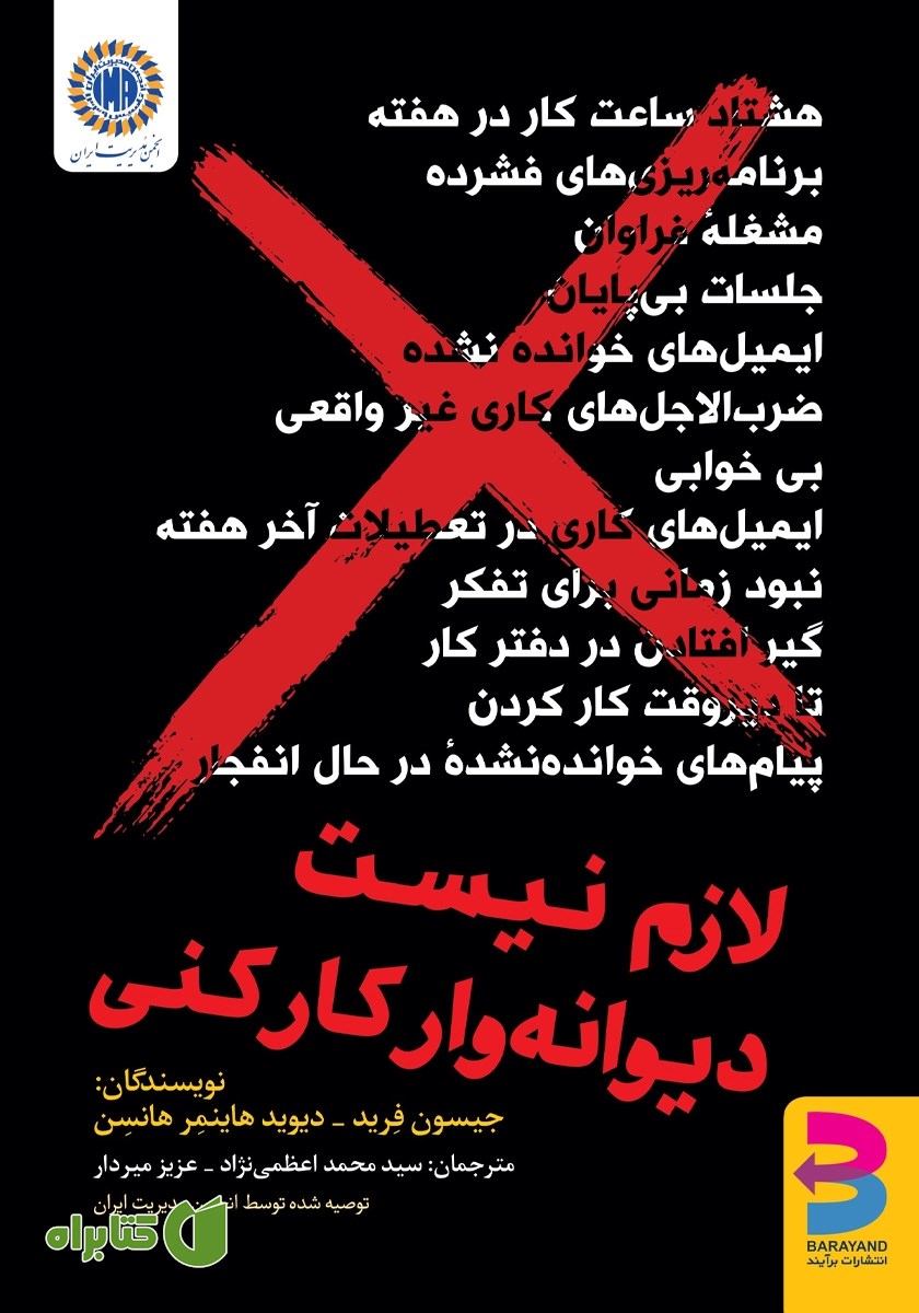 کتاب لازم نیست دیوانه وار کار کنی!