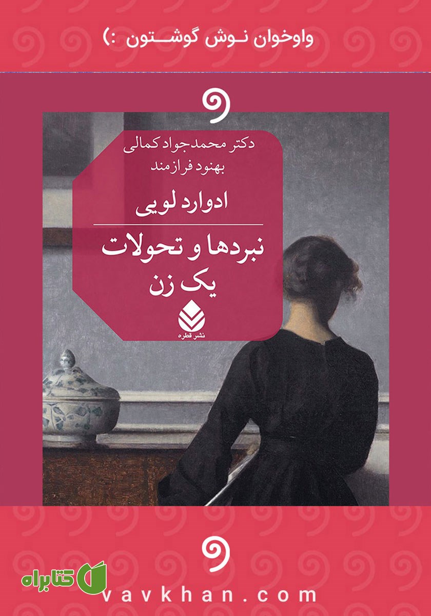 کتاب صوتی نبردها و تحولات یک زن