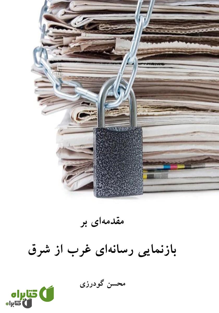 کتاب مقدمه‌ ای بر بازنمایی رسانه‌ ای غرب از شرق