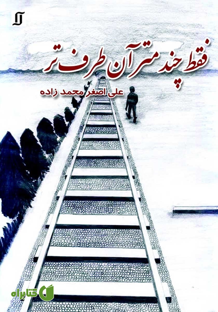 کتاب فقط چند متر آن طرف‌تر
