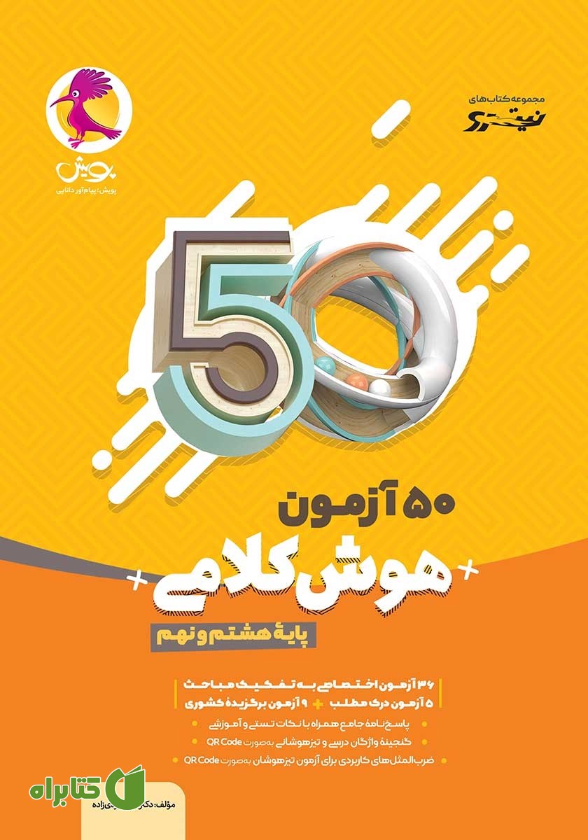 کتاب 50 آزمون هوش کلامی پایه هشتم و نهم