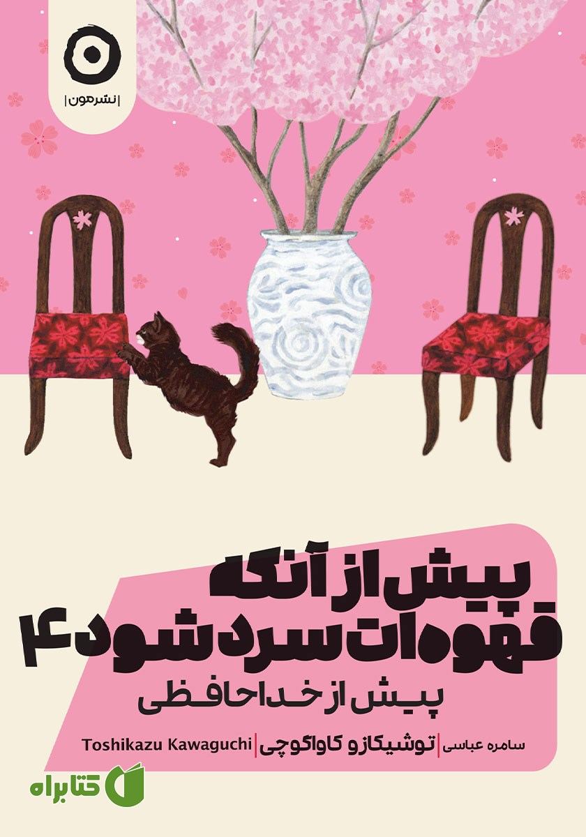 کتاب پیش از آنکه قهوه‌ات سرد شود 4: پیش از خداحافظی
